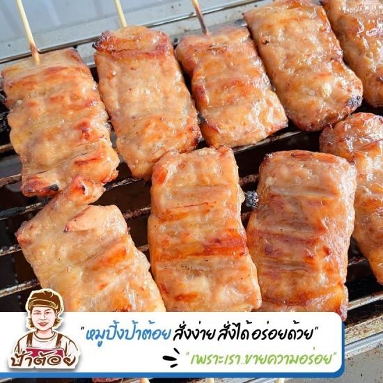 ขายส่งหมูปิ้ง ไม้ละ5บาท