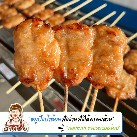 หมูปิ้งนมสด ขายส่ง
