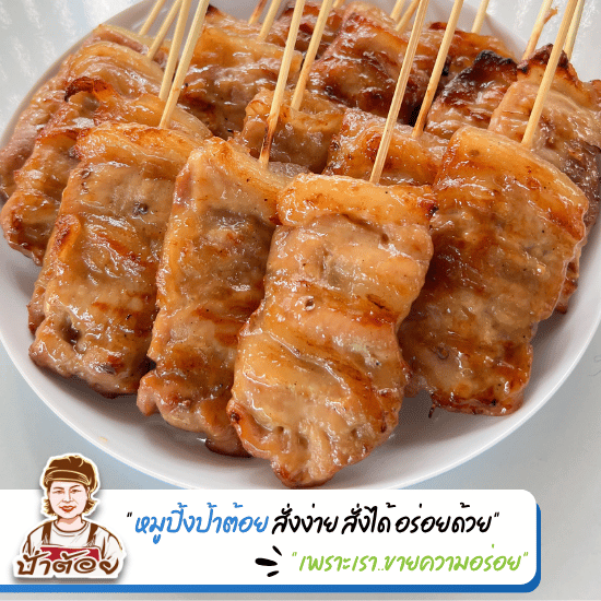 รับผลิตหมูปิ้ง