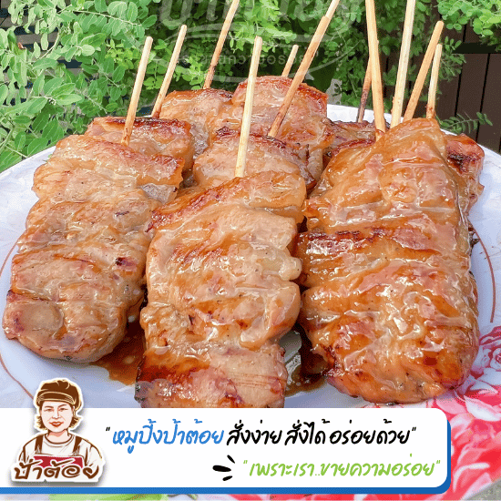 หมูปิ้งโบราณ ขายส่ง - โรงงานผลิตหมูปิ้ง ขายส่งหมูปิ้ง - หมูปิ้งนมสด ป้าต้อย