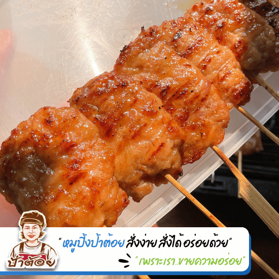 โรงงานผลิตหมูปิ้งนมสด OEM - โรงงานผลิตหมูปิ้ง ขายส่งหมูปิ้ง - หมูปิ้งนมสด ป้าต้อย